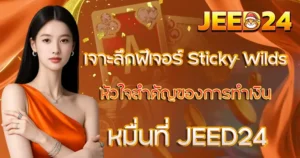 เจาะลึกฟีเจอร์ Sticky Wilds หัวใจสำคัญของการทำเงินหมื่นที่ JEED24