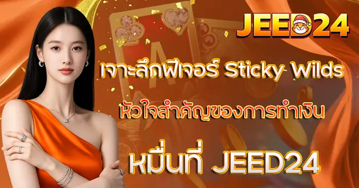 เจาะลึกฟีเจอร์ Sticky Wilds หัวใจสำคัญของการทำเงินหมื่นที่ JEED24