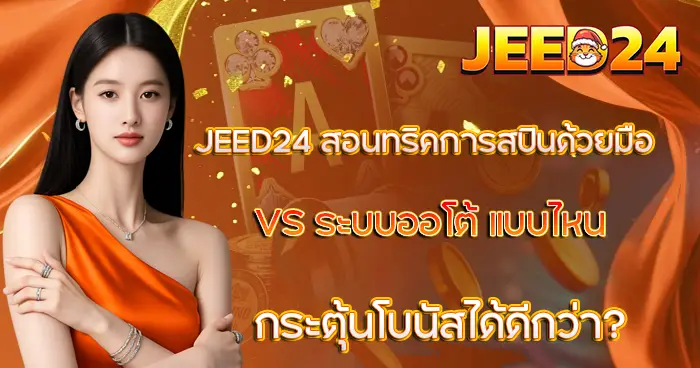 JEED24 สอนทริคการสปินด้วยมือ vs ระบบออโต้ แบบไหนกระตุ้นโบนัสได้ดีกว่า?