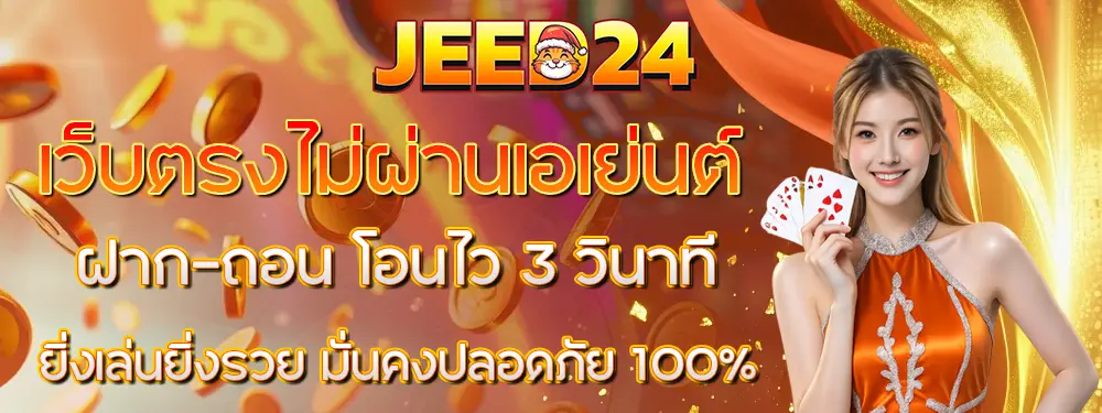 JEED24 เว็บตรงสล็อต คาสิโน บาคาร่า ระบบออโต้ ฝากถอนรวดเร็ว 24 ชั่วโมง