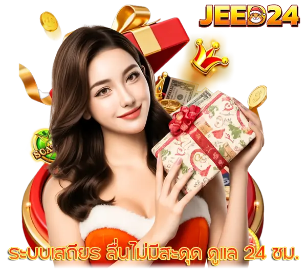 JEED24 หน้าแรกเว็บตรง สล็อต คาสิโน ระบบเสถียร เล่นลื่น