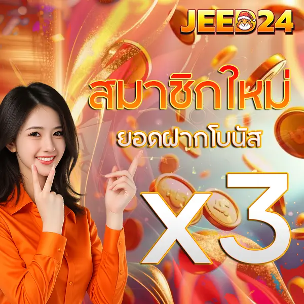โปรโมชั่น JEED24 ฝากซ้ำรับโบนัสเพิ่ม X3 สล็อตเว็บตรง คาสิโน ฝากถอนออโต้ จ่ายจริง