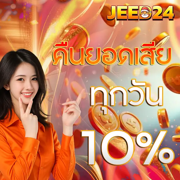 โปรโมชั่นคืนยอดเสีย JEED24 ทุกวัน 10% คาสิโนสล็อต เว็บตรงฝากถอนออโต้ จ่ายจริง