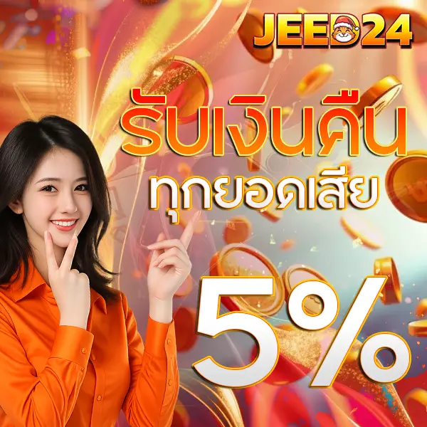 JEED24 โปรโมชั่นรับเงินคืนทุกยอดเสีย 5% สล็อตเว็บตรง คาสิโน ฝากถอนออโต้ จ่ายจริง