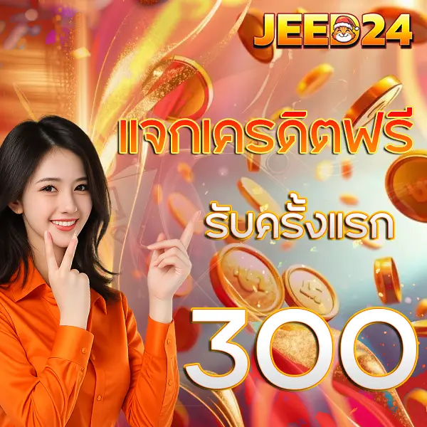 JEED24 เครดิตฟรีรับครั้งแรก 300 บาท โปรโมชั่นสล็อตเว็บตรง คาสิโน ฝากถอนออโต้ จ่ายจริง