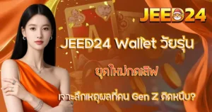 เจาะลึกเหตุผล JEED24 Wallet ทำไมวัยรุ่นยุคใหม่เลือกเรา?